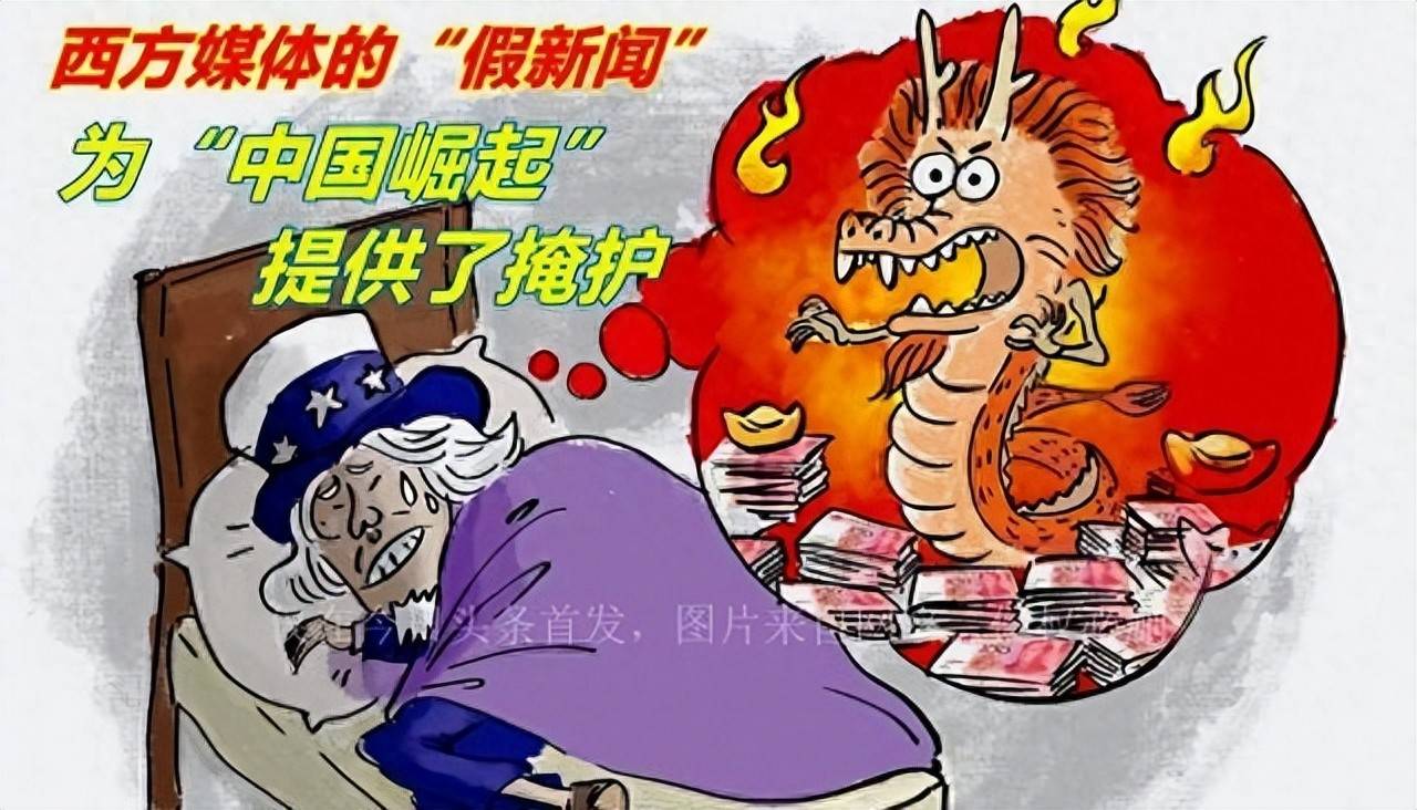 中国要“感谢”西方媒体，西方媒体的“假新闻”，掩护了中国崛起